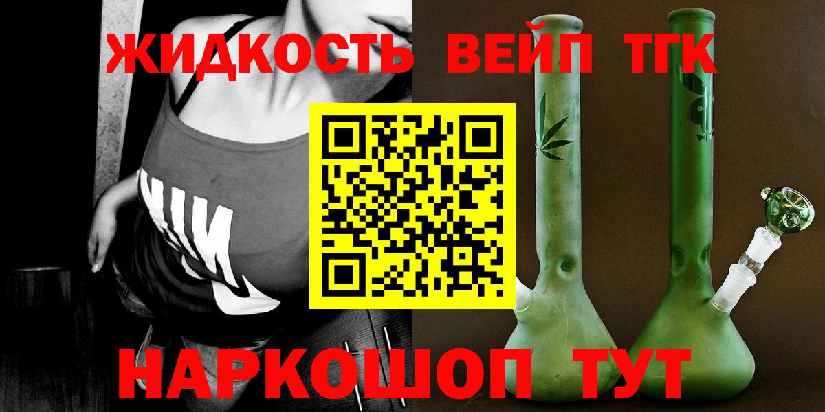 ТГК жижа  Волгодонск  ТГК вейп 